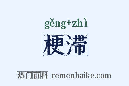 梗滞是什么意思的图片